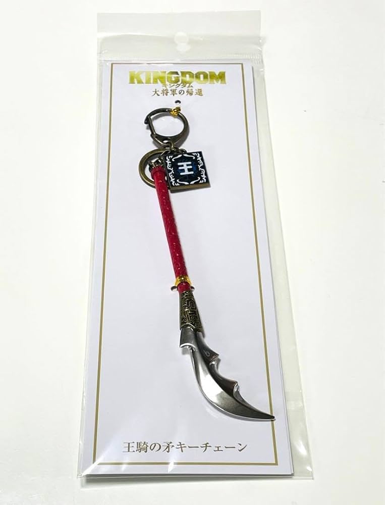 Amazon.co.jp: 映画 キングダム 大将軍の帰還 グッズ 王騎の矛
